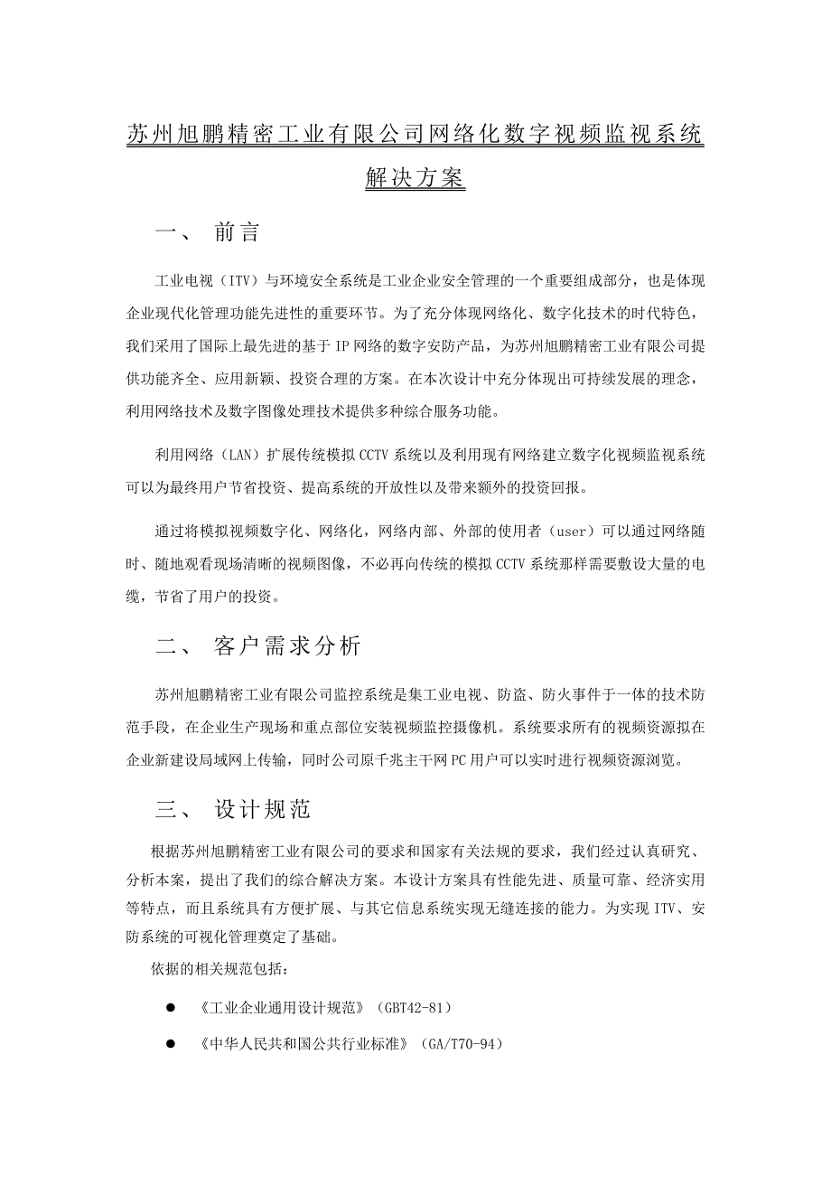 工厂网络监控专业技术方案_第1页