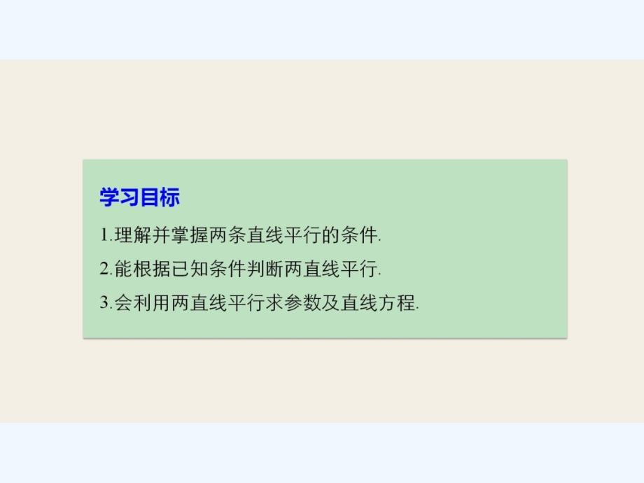 2018高中数学 第二章 平面解析几何初步 2.1.3 第1课时 两条直线的平行 苏教必修2_第2页