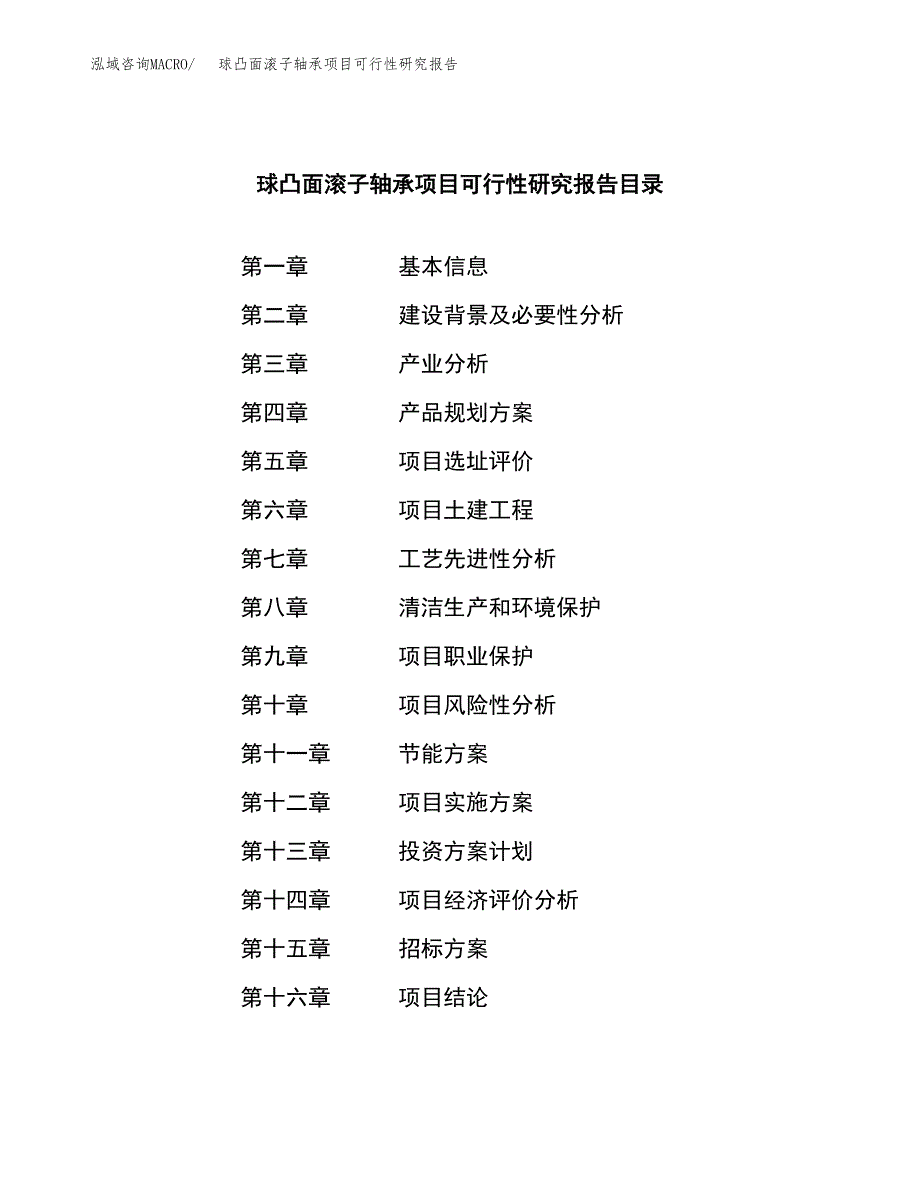 球凸面滚子轴承项目可行性研究报告（总投资7000万元）（27亩）_第2页