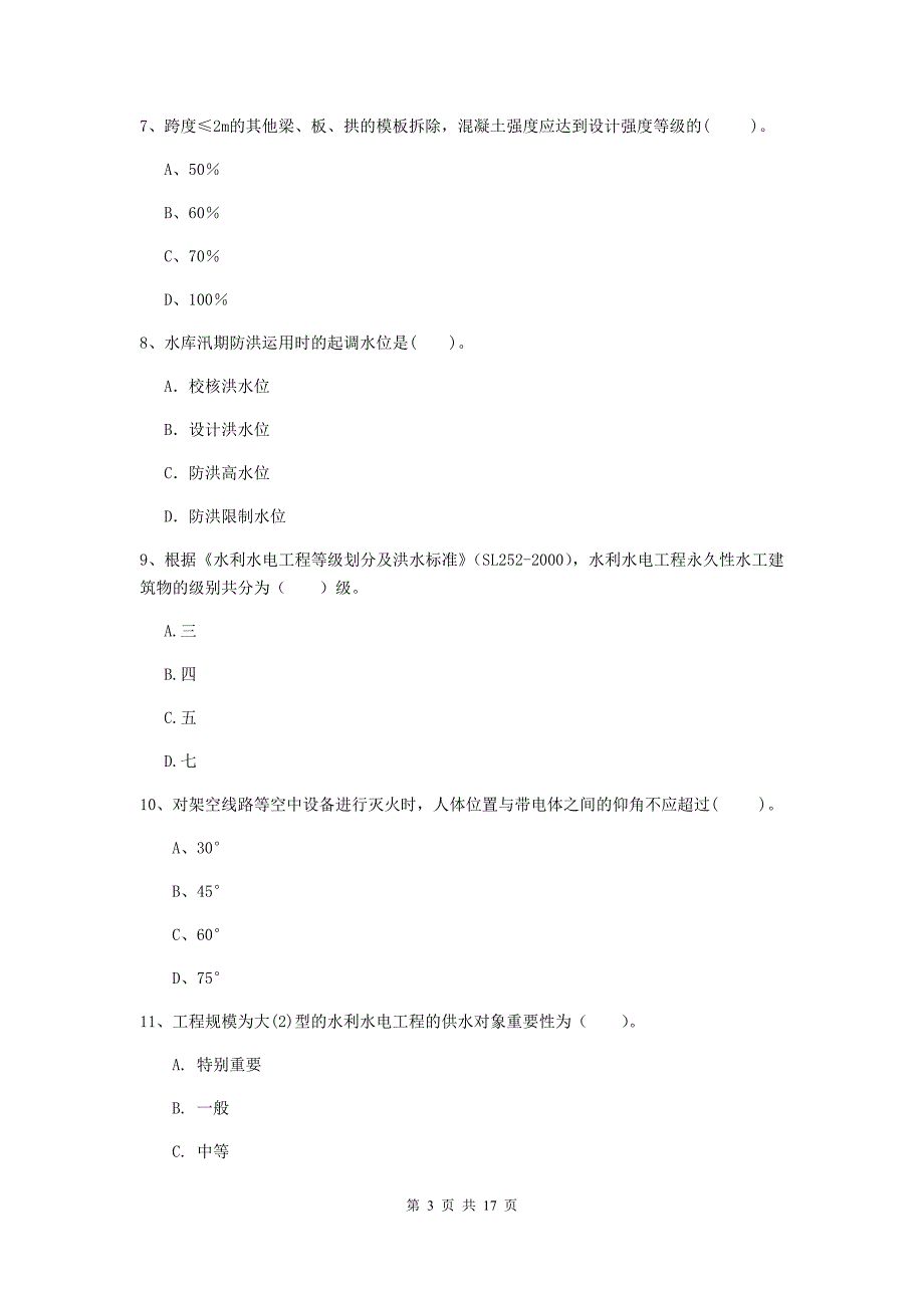 铜仁市国家二级建造师《水利水电工程管理与实务》检测题a卷 附答案_第3页