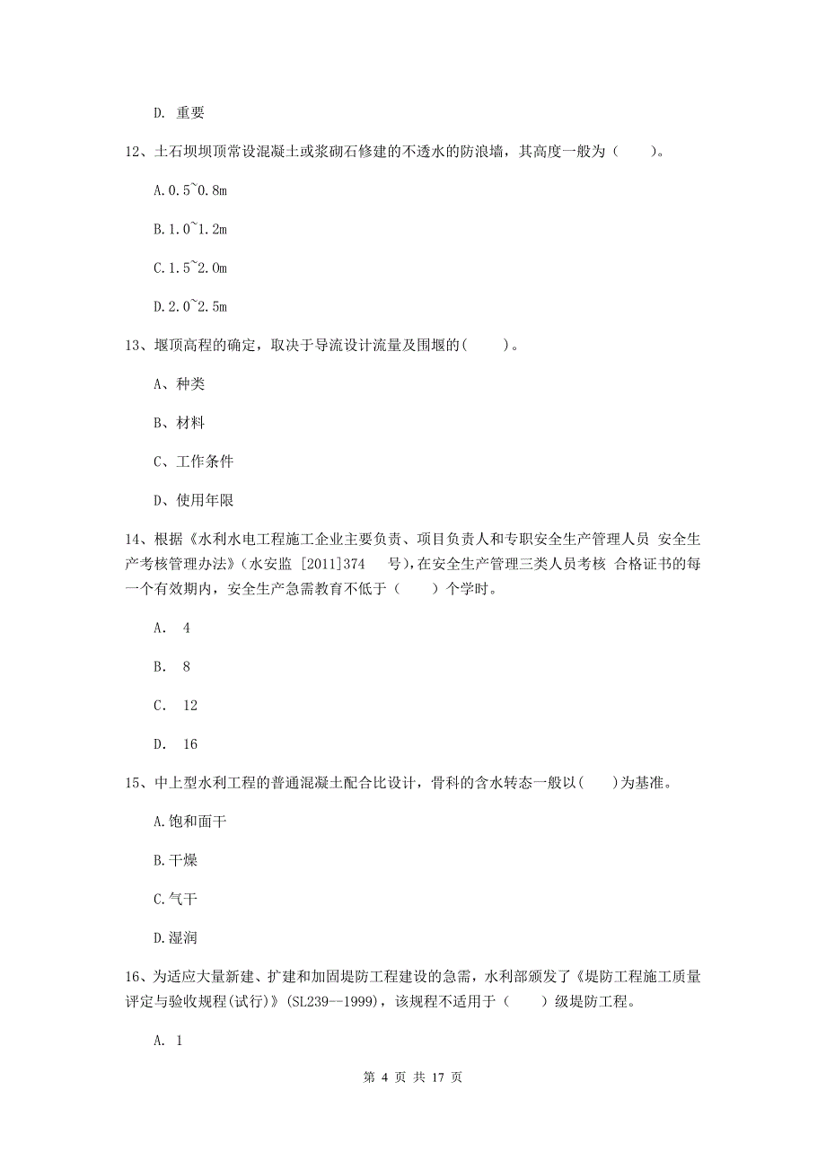 铜仁市国家二级建造师《水利水电工程管理与实务》检测题a卷 附答案_第4页