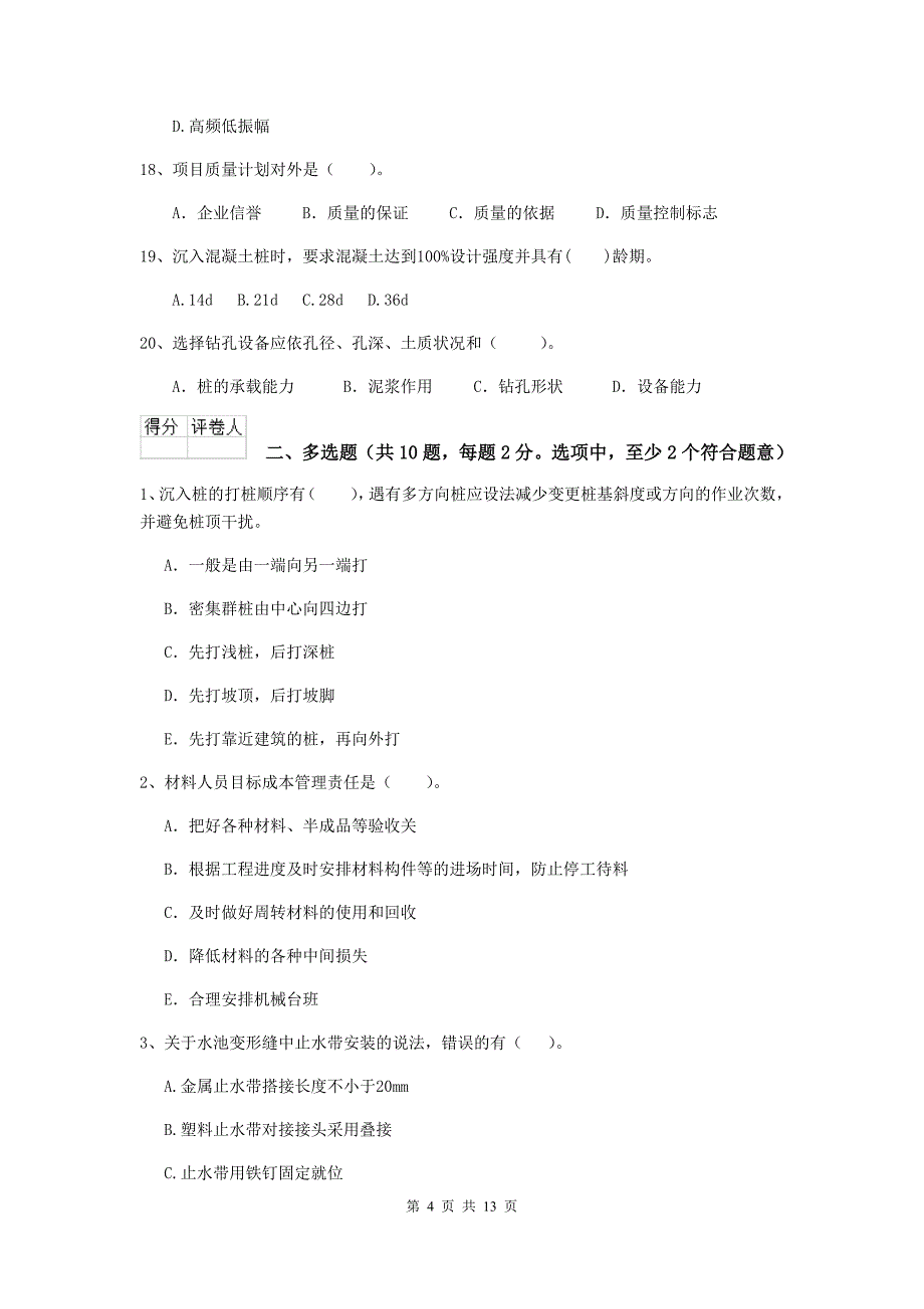 塔城地区二级建造师《市政公用工程管理与实务》模拟真题 附答案_第4页