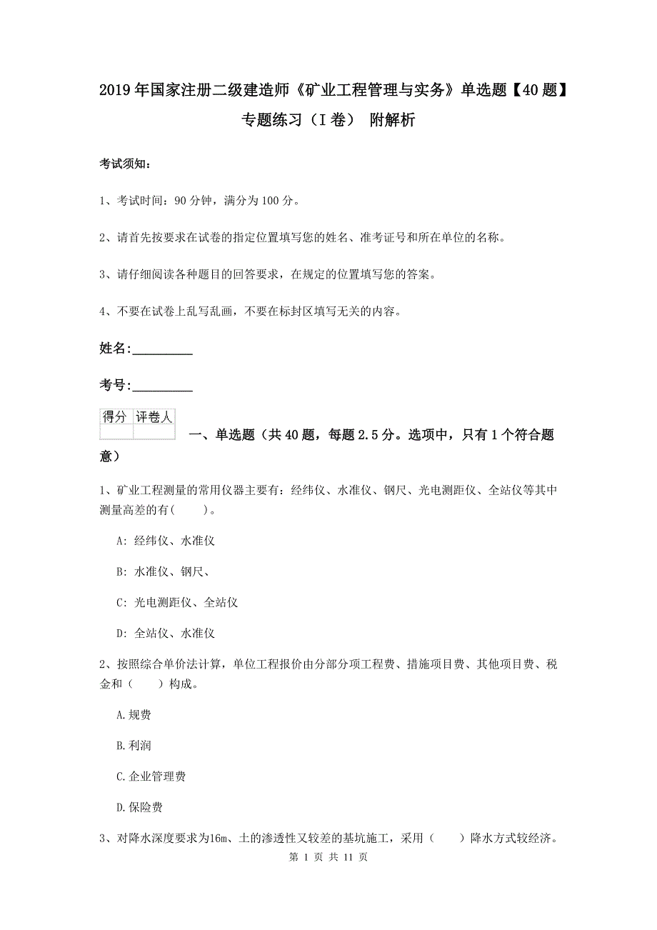 2019年国家注册二级建造师《矿业工程管理与实务》单选题【40题】专题练习（i卷） 附解析_第1页