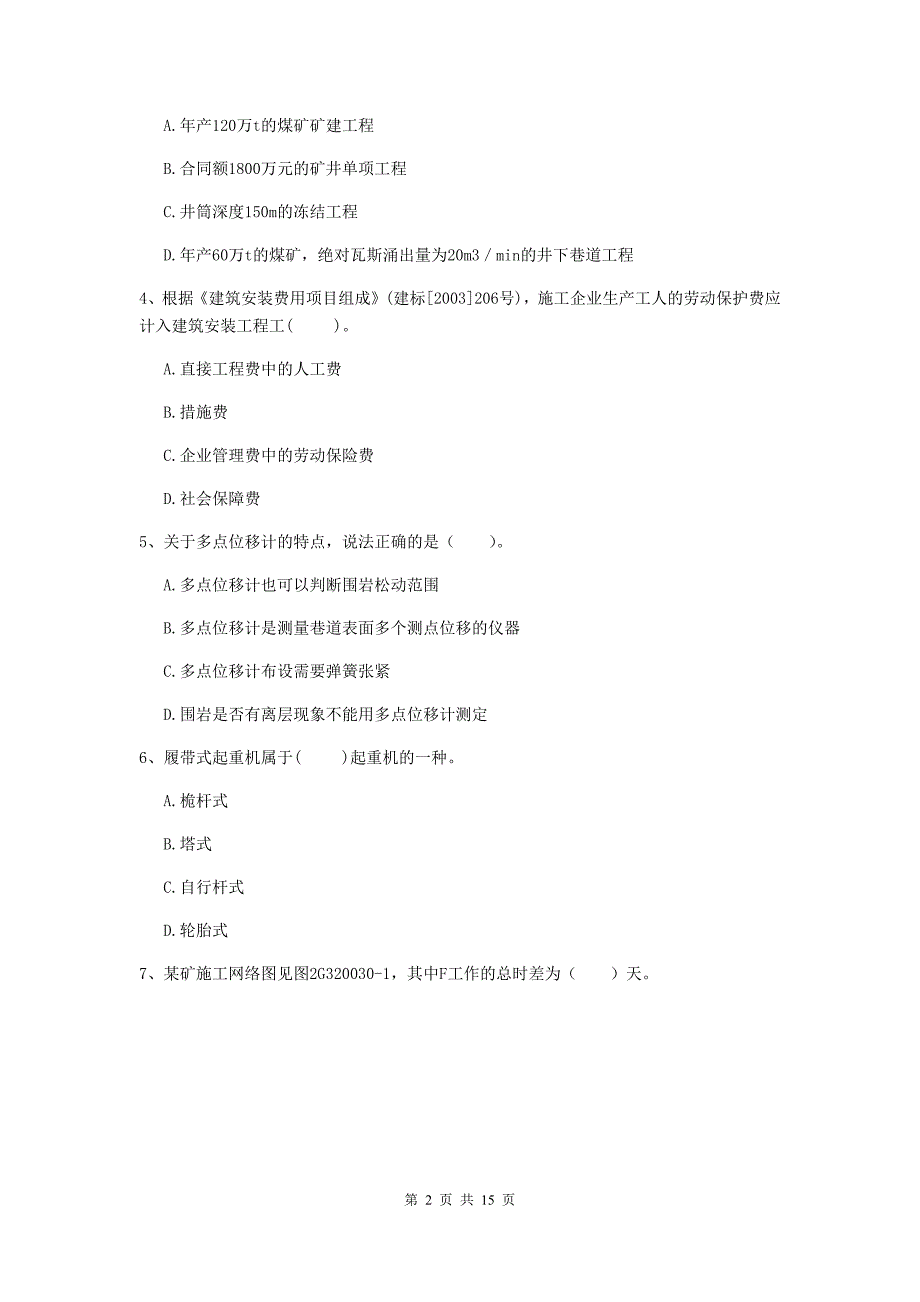 国家二级建造师《矿业工程管理与实务》单项选择题【50题】专题练习（i卷） 附答案_第2页