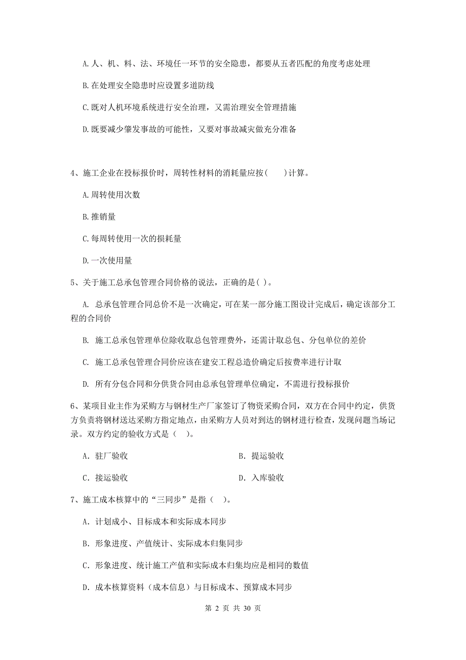 云南省2019-2020版二级建造师《建设工程施工管理》真题（i卷） （附答案）_第2页