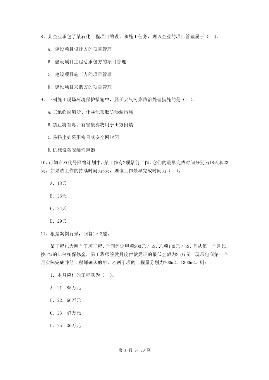 云南省2019-2020版二级建造师《建设工程施工管理》真题（i卷） （附答案）_第3页