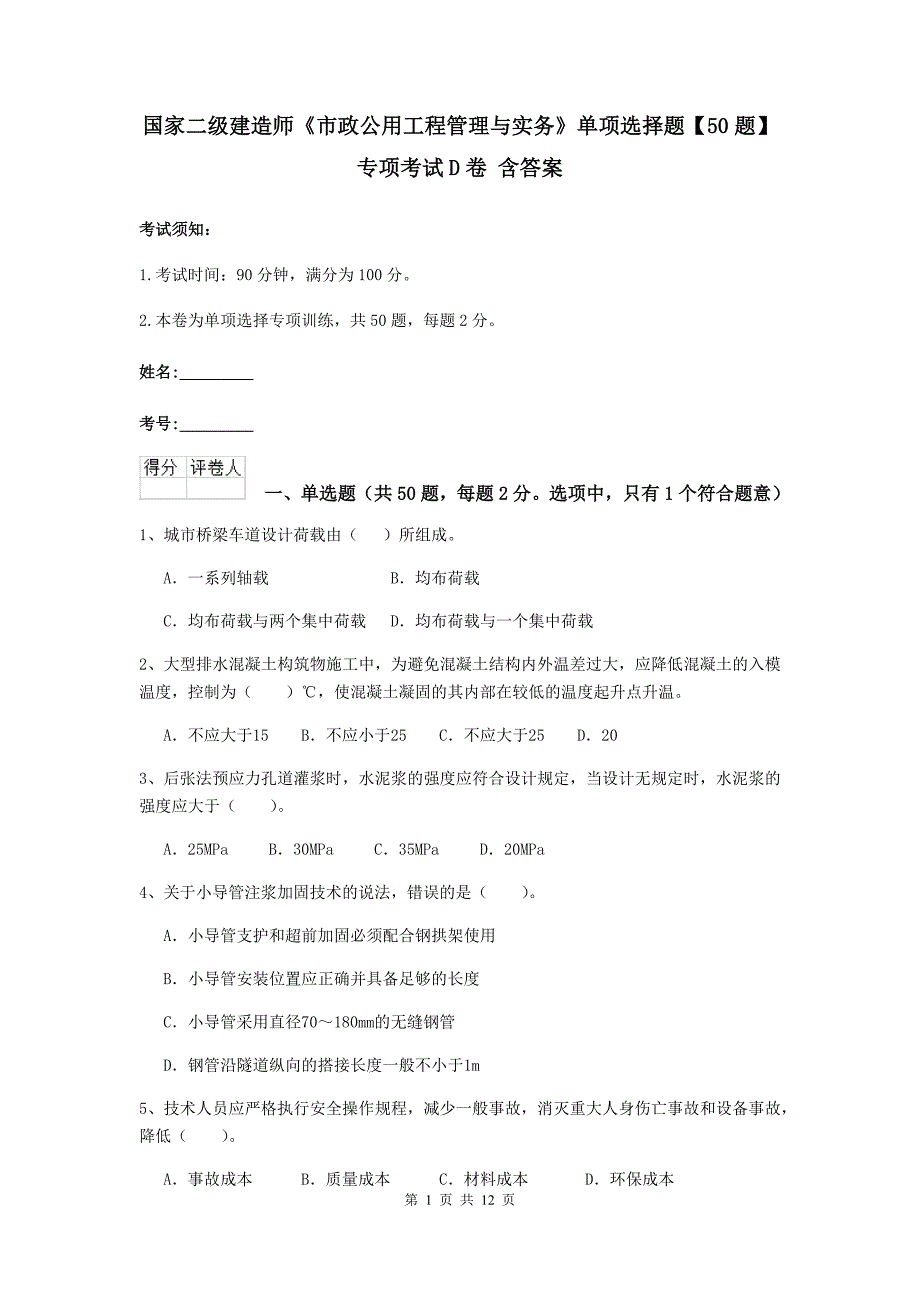 国家二级建造师《市政公用工程管理与实务》单项选择题【50题】专项考试d卷 含答案_第1页