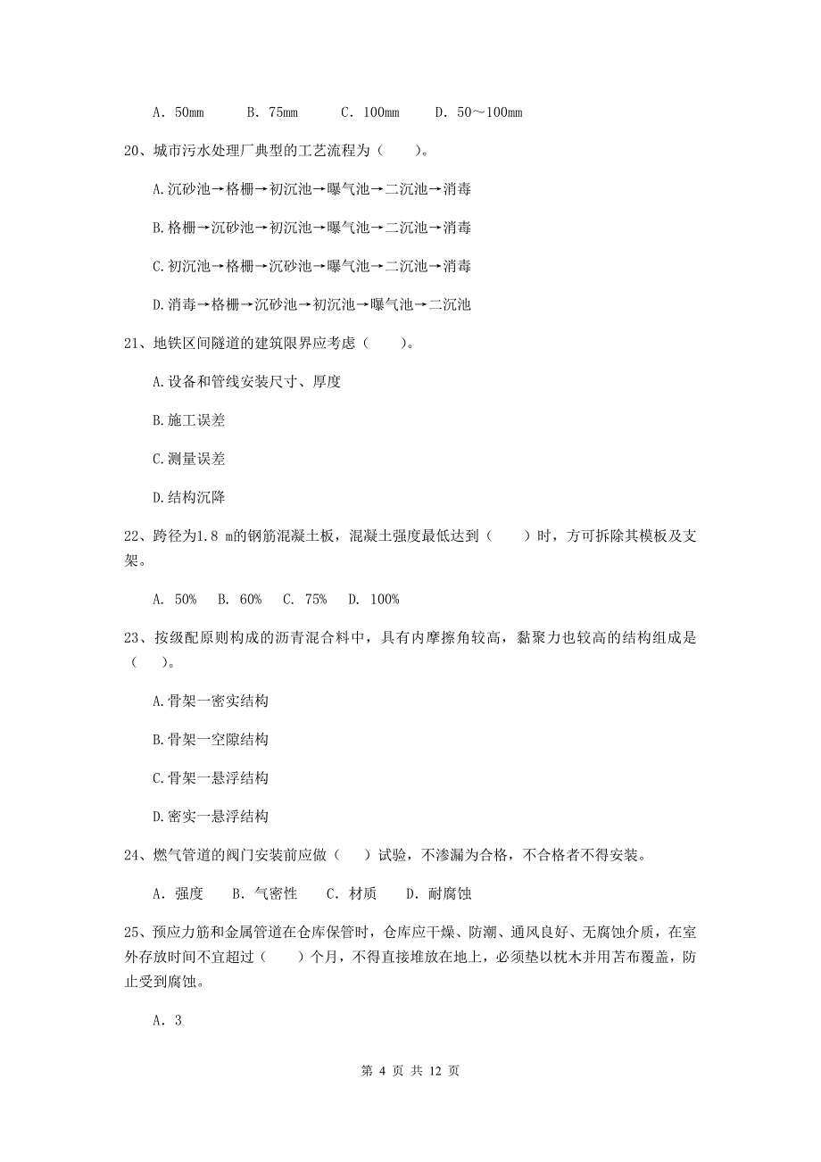 国家二级建造师《市政公用工程管理与实务》单项选择题【50题】专项考试d卷 含答案_第4页