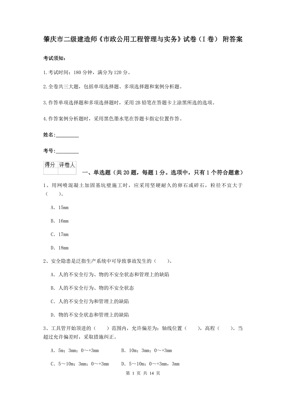 肇庆市二级建造师《市政公用工程管理与实务》试卷（i卷） 附答案_第1页