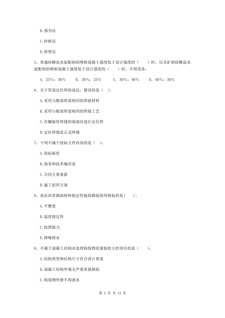 国家二级建造师《市政公用工程管理与实务》单项选择题【50题】专题考试b卷 附答案_第2页