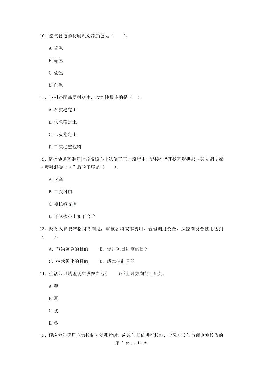 成都市二级建造师《市政公用工程管理与实务》真题（i卷） 附答案_第3页