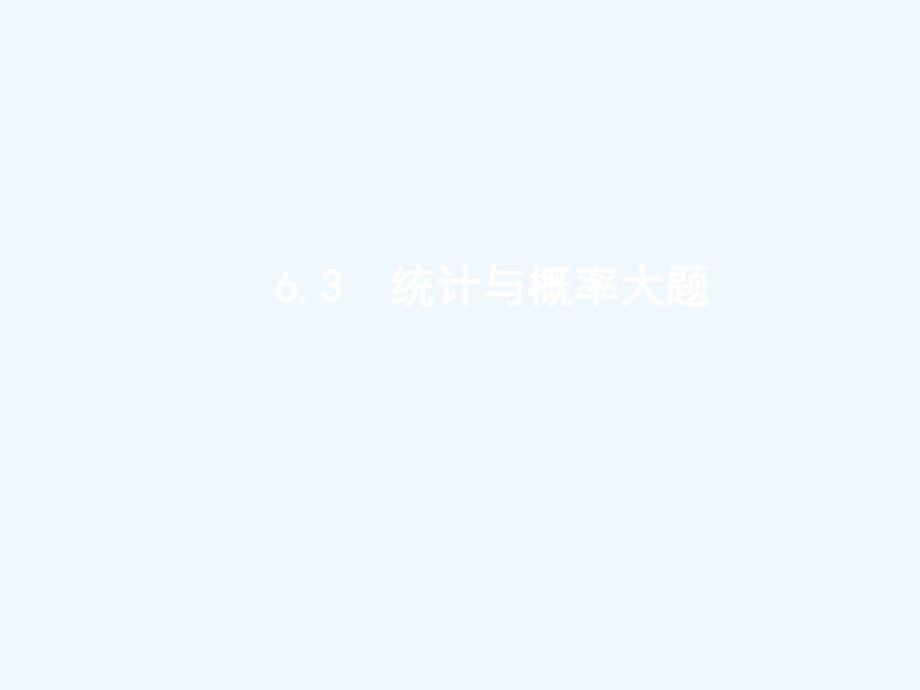 2018年高考数学二轮复习 第二部分 专题六 统计与概率 6.3.1 统计与概率大题 理_第1页