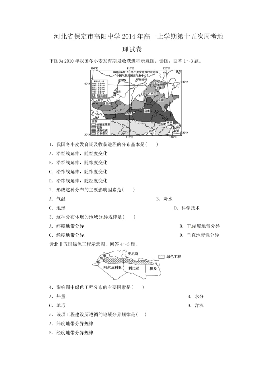 （教育精品）河北省保定市高阳中学2014年高一上学期第十五次周考地理试卷_第1页