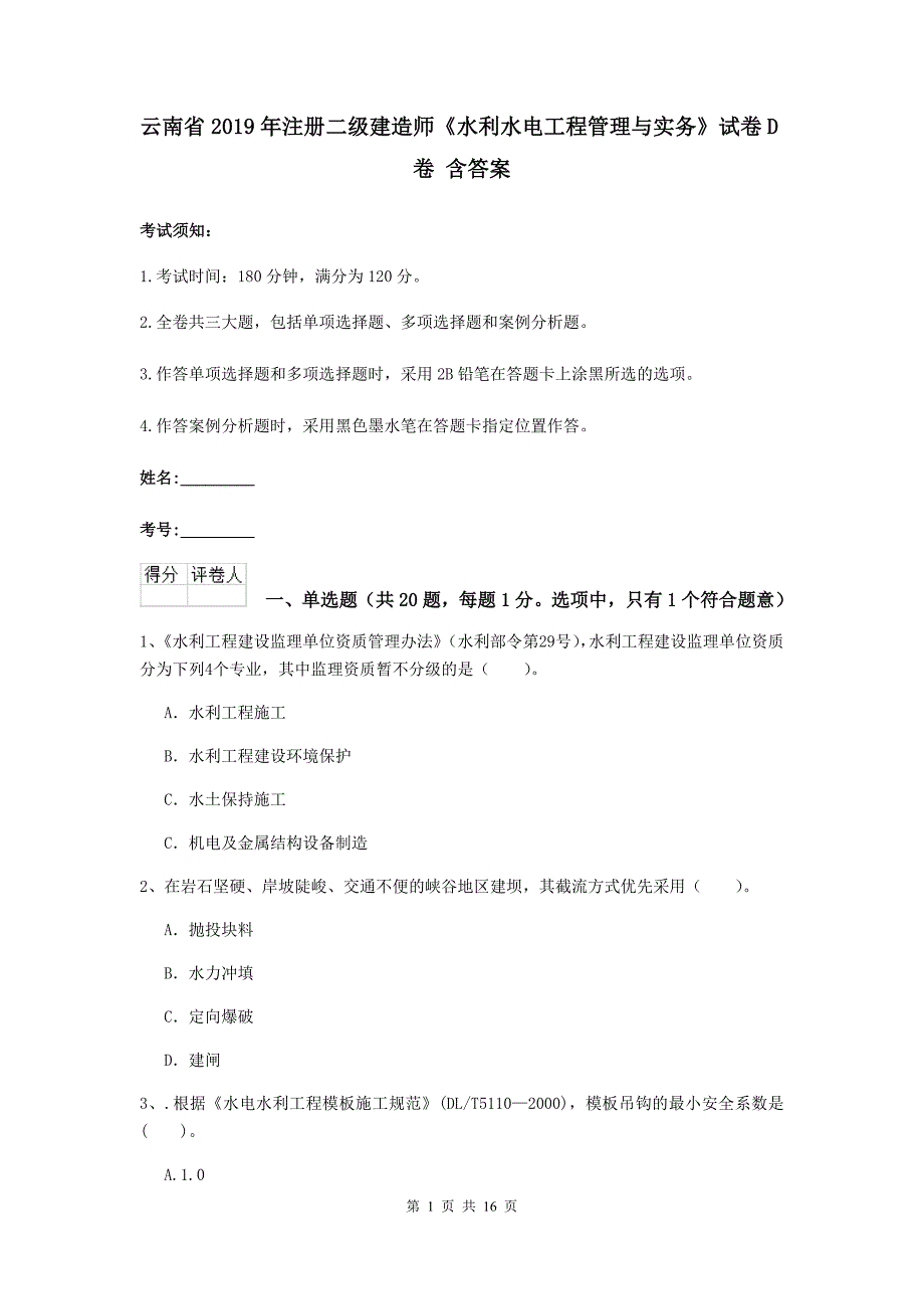 云南省2019年注册二级建造师《水利水电工程管理与实务》试卷d卷 含答案_第1页