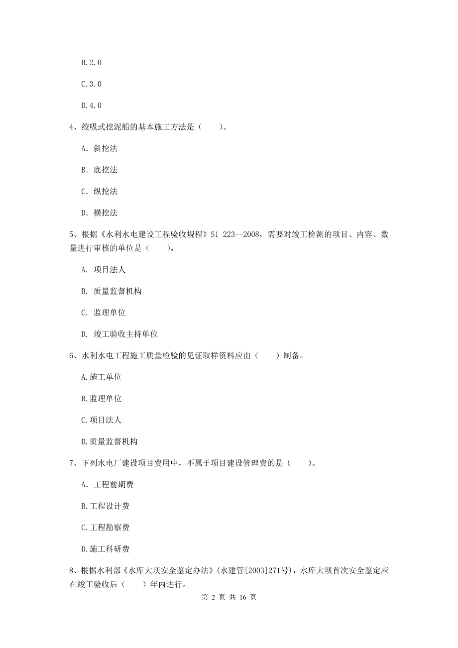 云南省2019年注册二级建造师《水利水电工程管理与实务》试卷d卷 含答案_第2页