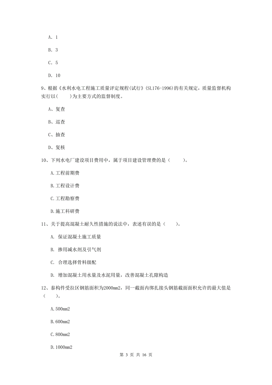 云南省2019年注册二级建造师《水利水电工程管理与实务》试卷d卷 含答案_第3页