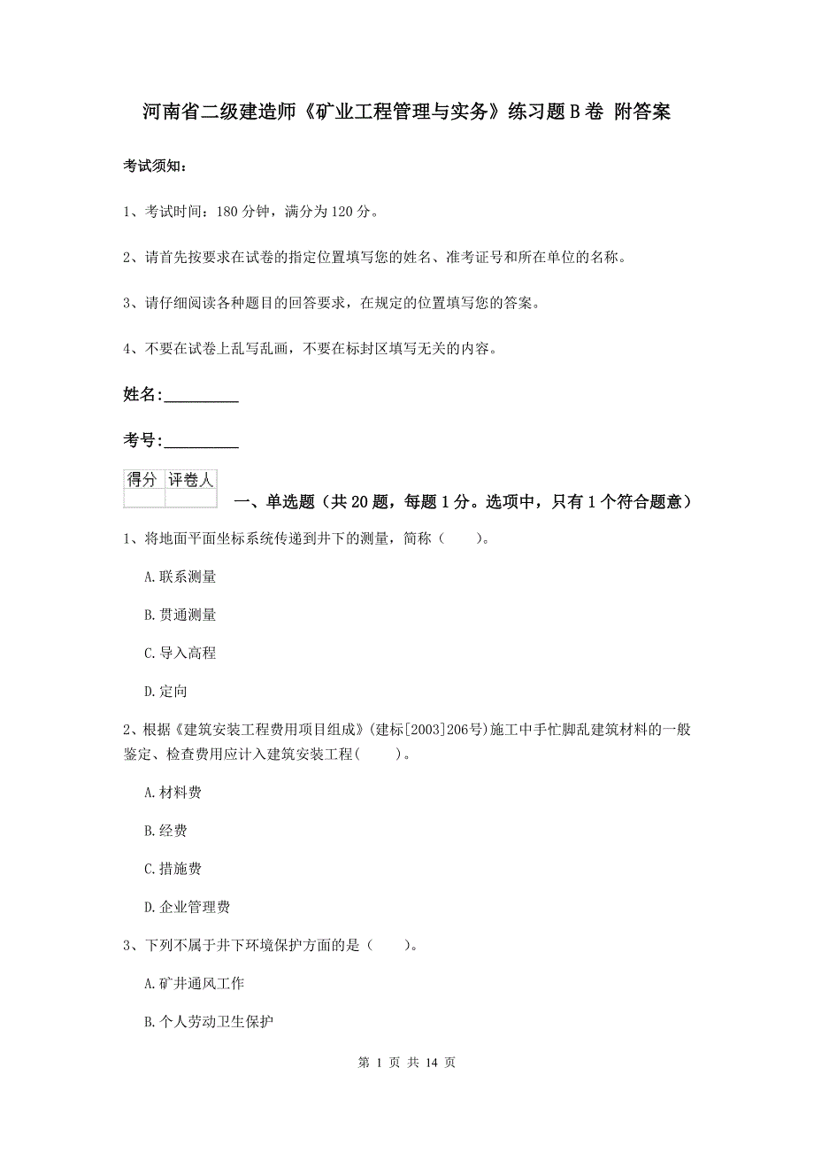 河南省二级建造师《矿业工程管理与实务》练习题b卷 附答案_第1页