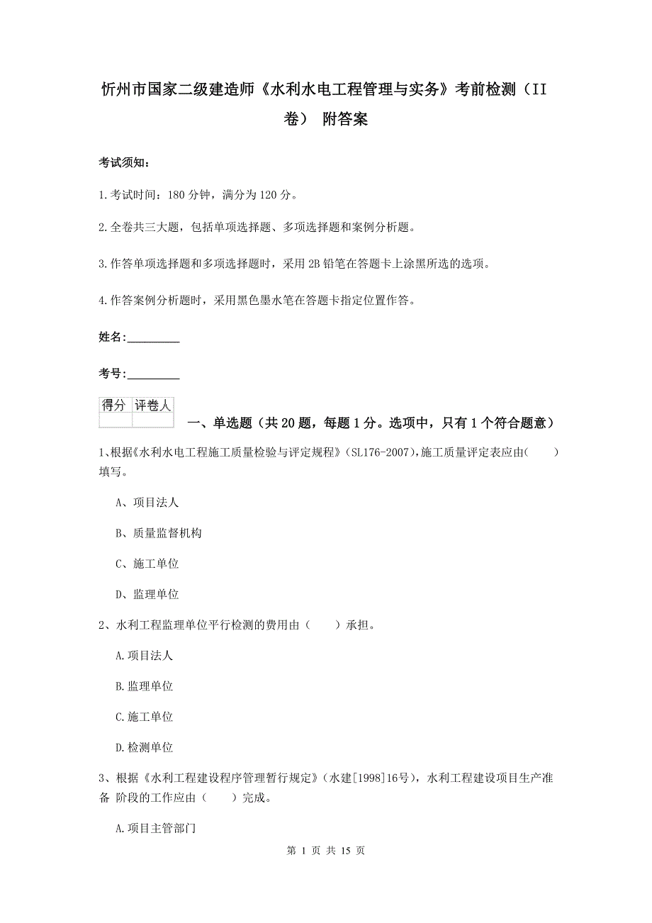 忻州市国家二级建造师《水利水电工程管理与实务》考前检测（ii卷） 附答案_第1页