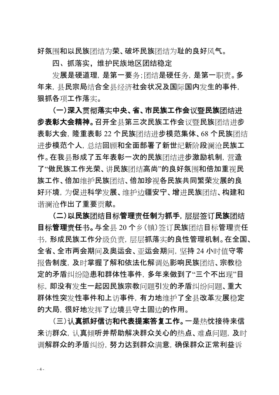 民宗局维护稳定典型材料(同名16072)_第4页