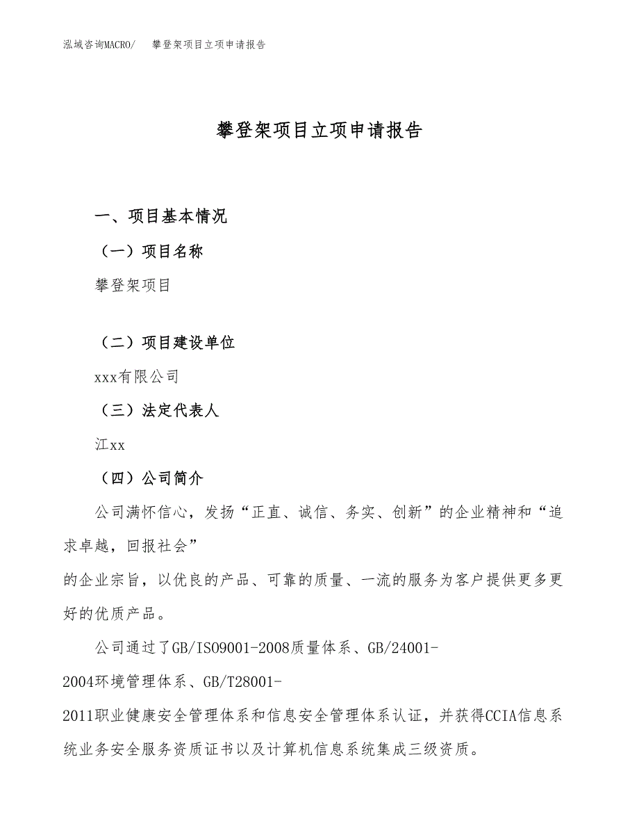 关于建设攀登架项目立项申请报告模板（总投资10000万元）_第1页