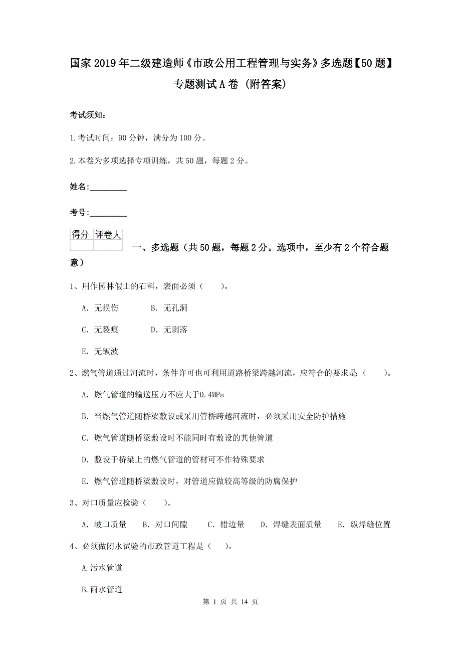 国家2019年二级建造师《市政公用工程管理与实务》多选题【50题】专题测试a卷 （附答案）_第1页