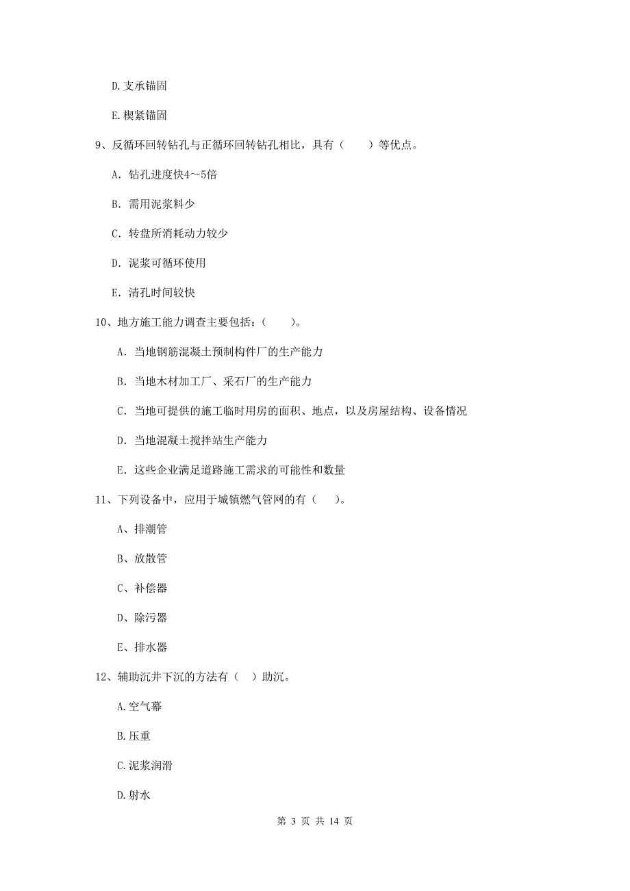 国家2019年二级建造师《市政公用工程管理与实务》多选题【50题】专题测试a卷 （附答案）_第3页