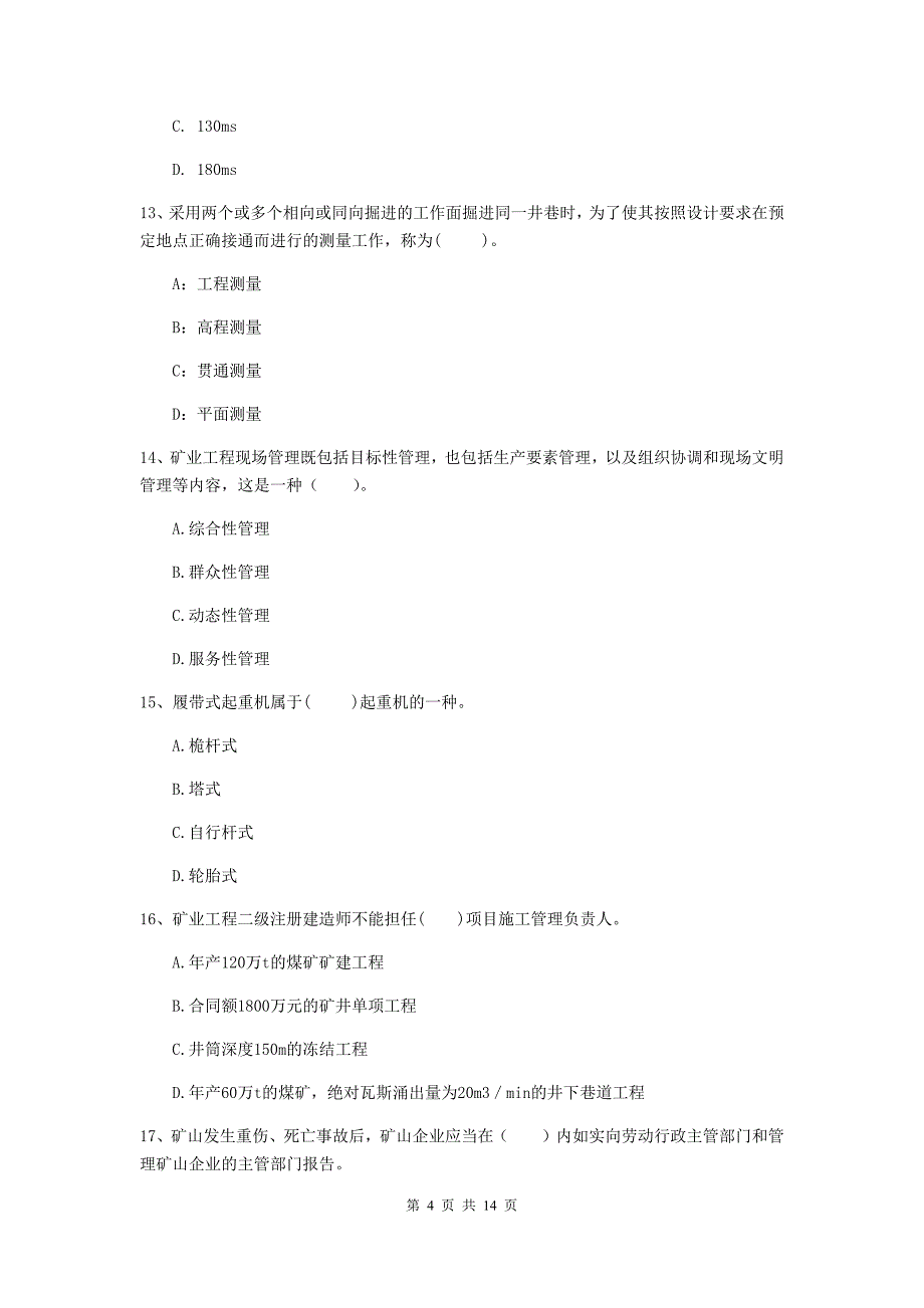 宁波市二级建造师《矿业工程管理与实务》试卷 含答案_第4页