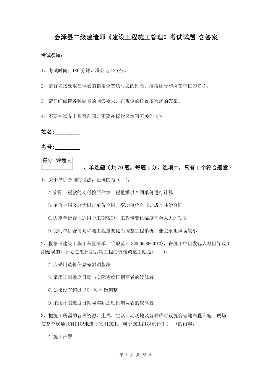 会泽县二级建造师《建设工程施工管理》考试试题 含答案_第1页