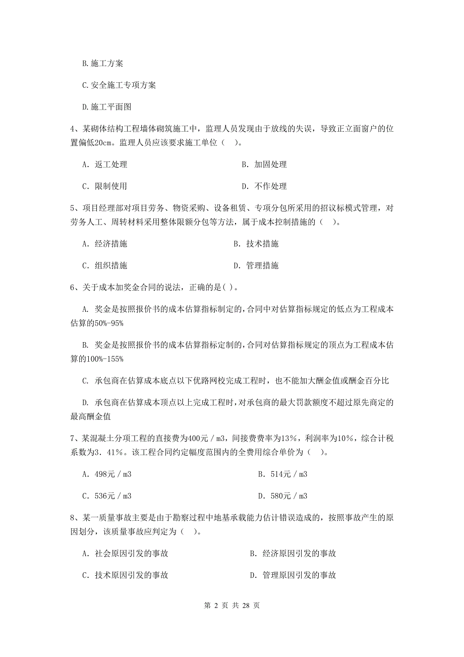 会泽县二级建造师《建设工程施工管理》考试试题 含答案_第2页