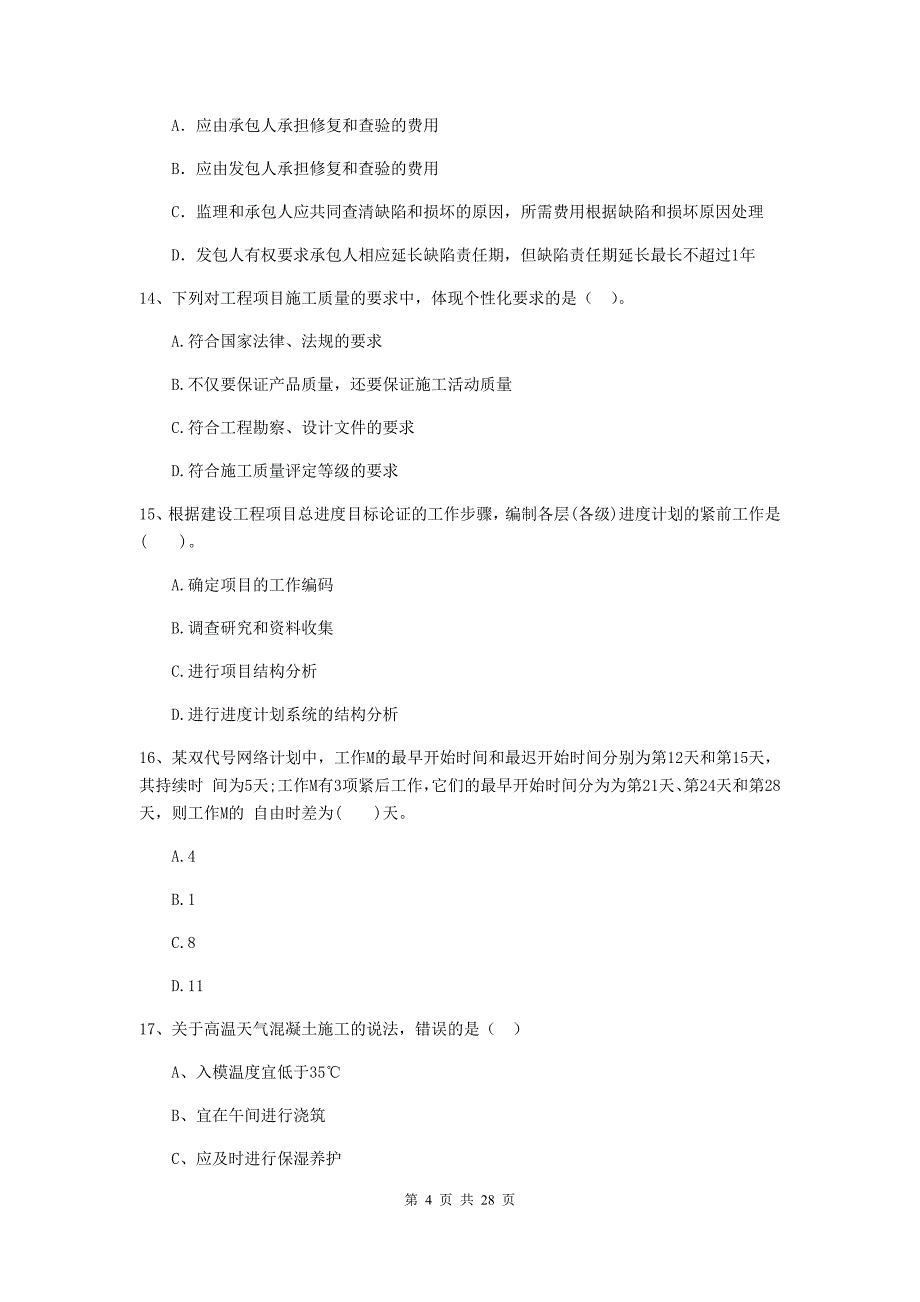 会泽县二级建造师《建设工程施工管理》考试试题 含答案_第4页