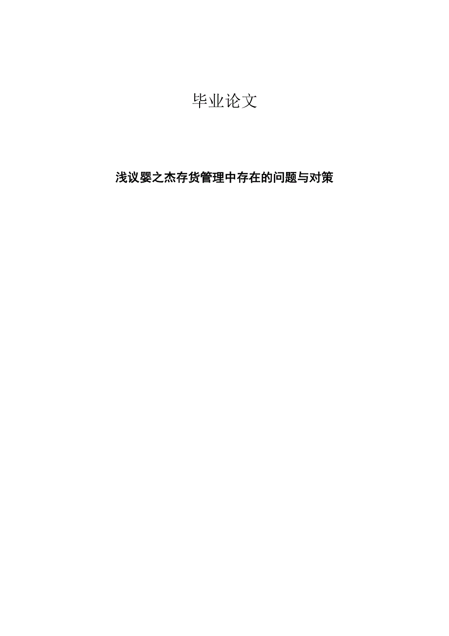 浅谈婴之杰存货日常管理中存在问题与对策_第1页