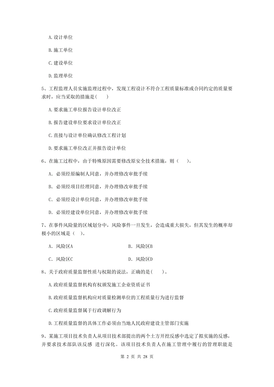 锦州市2019年二级建造师《建设工程施工管理》检测题 含答案_第2页