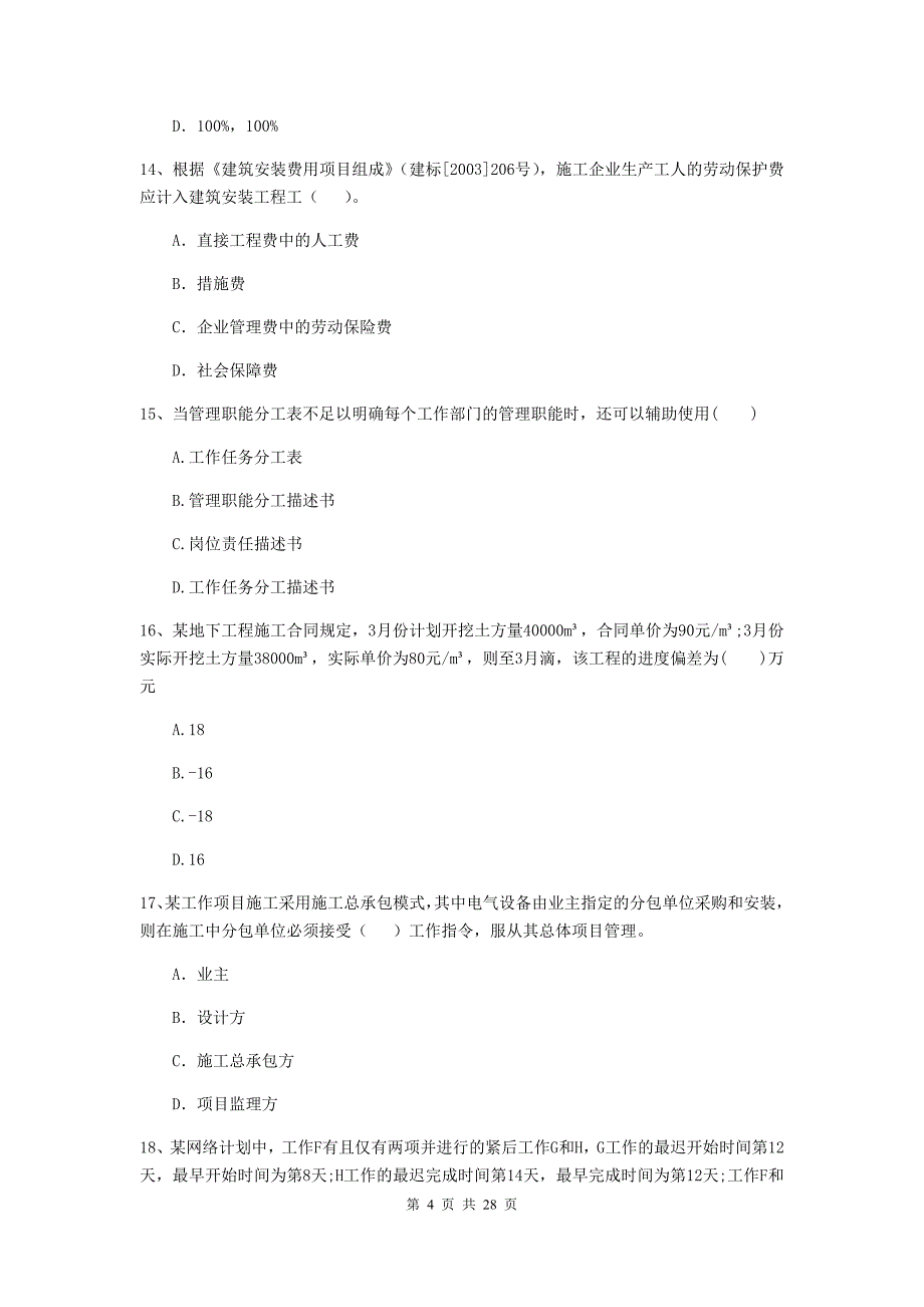 锦州市2019年二级建造师《建设工程施工管理》检测题 含答案_第4页