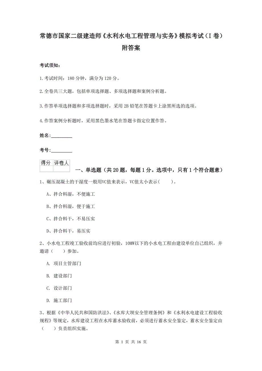 常德市国家二级建造师《水利水电工程管理与实务》模拟考试（i卷） 附答案_第1页