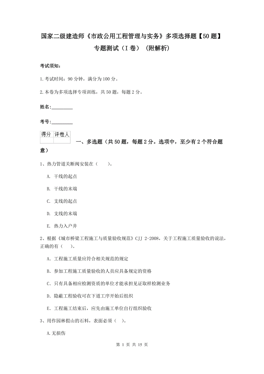 国家二级建造师《市政公用工程管理与实务》多项选择题【50题】专题测试（i卷） （附解析）_第1页