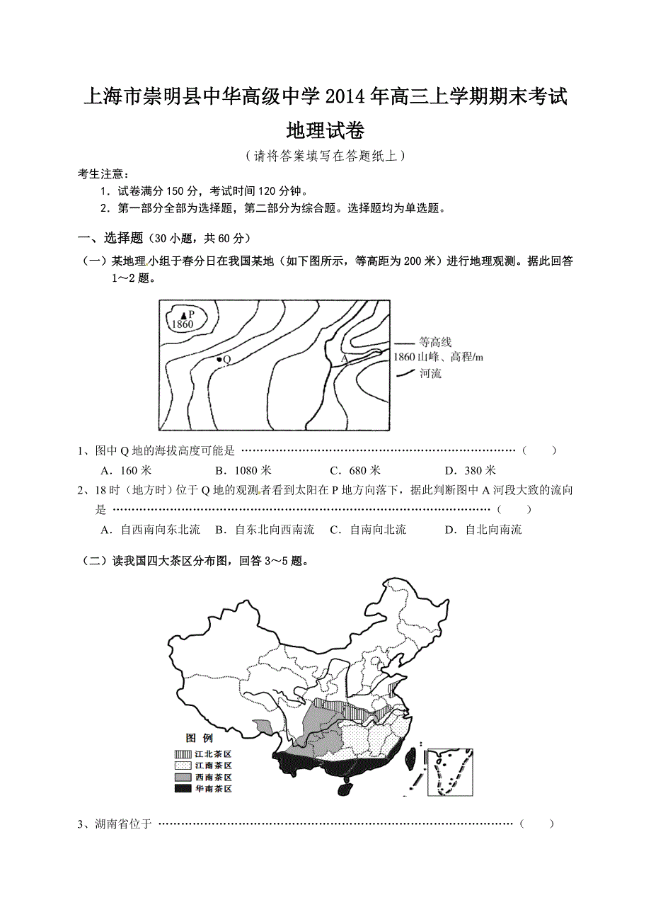 （教育精品）上海市崇明县中华高级中学2014年高三上学期期末考试地理试卷_第1页