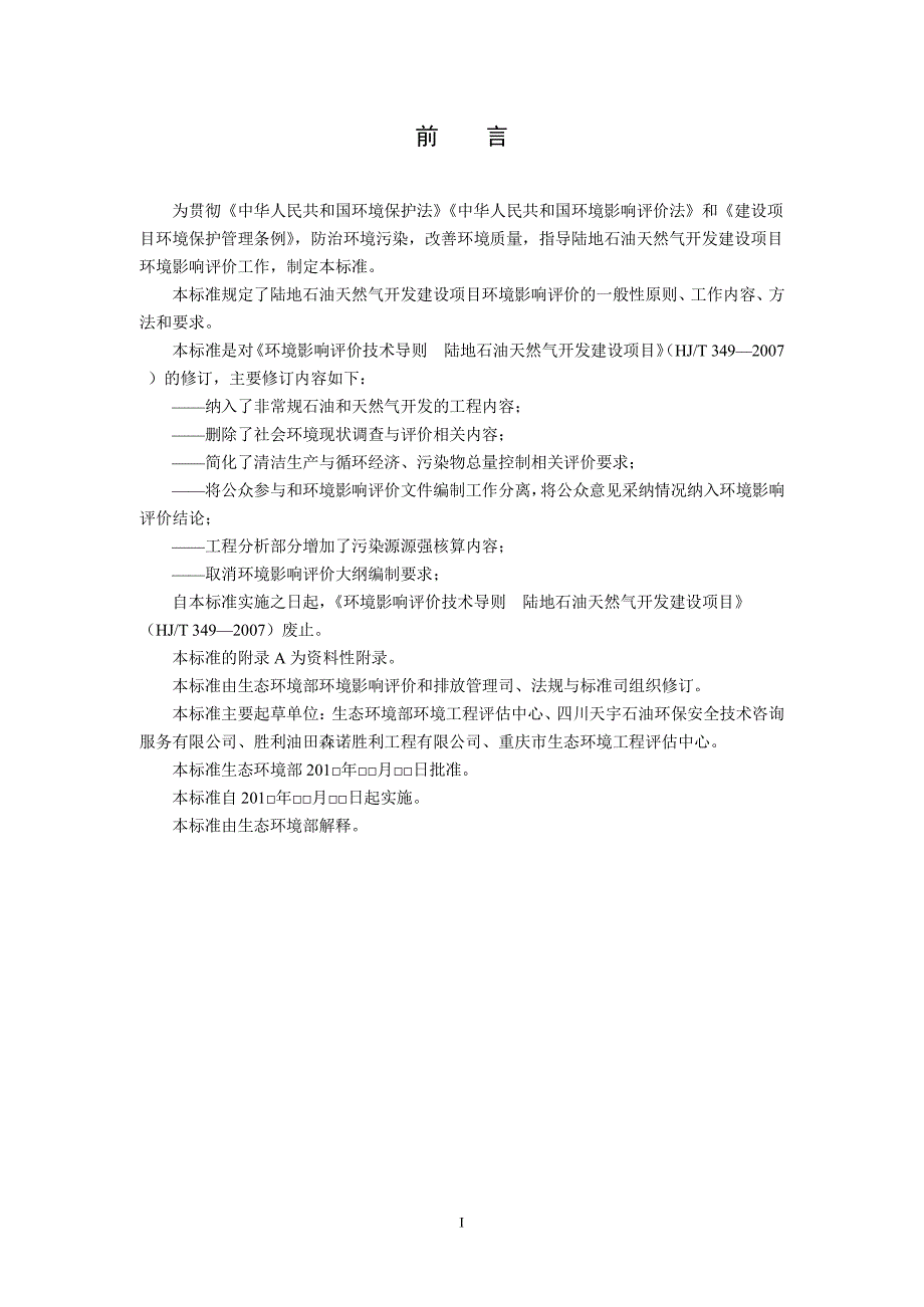 《环境影响评价技术导则 陆地石油天然气开发建设项目》_第3页