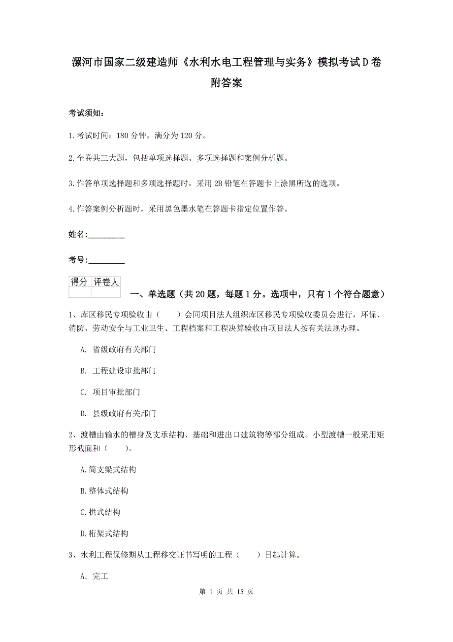 漯河市国家二级建造师《水利水电工程管理与实务》模拟考试d卷 附答案_第1页