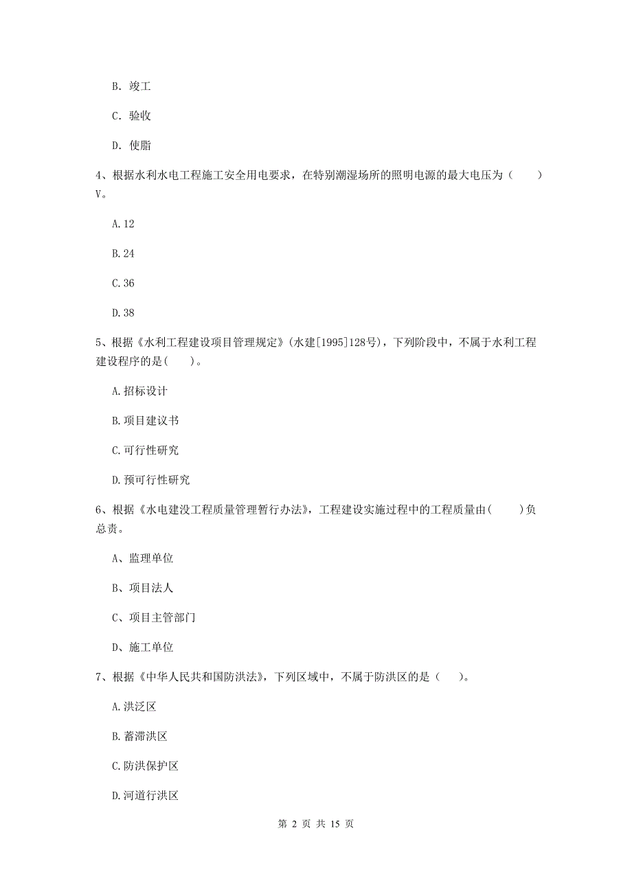 漯河市国家二级建造师《水利水电工程管理与实务》模拟考试d卷 附答案_第2页