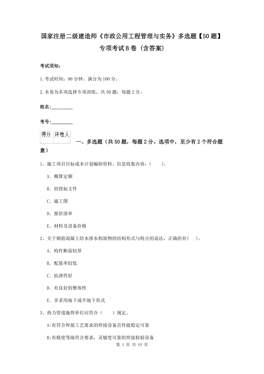 国家注册二级建造师《市政公用工程管理与实务》多选题【50题】专项考试b卷 （含答案）_第1页