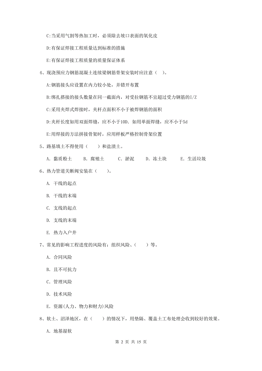 国家注册二级建造师《市政公用工程管理与实务》多选题【50题】专项考试b卷 （含答案）_第2页