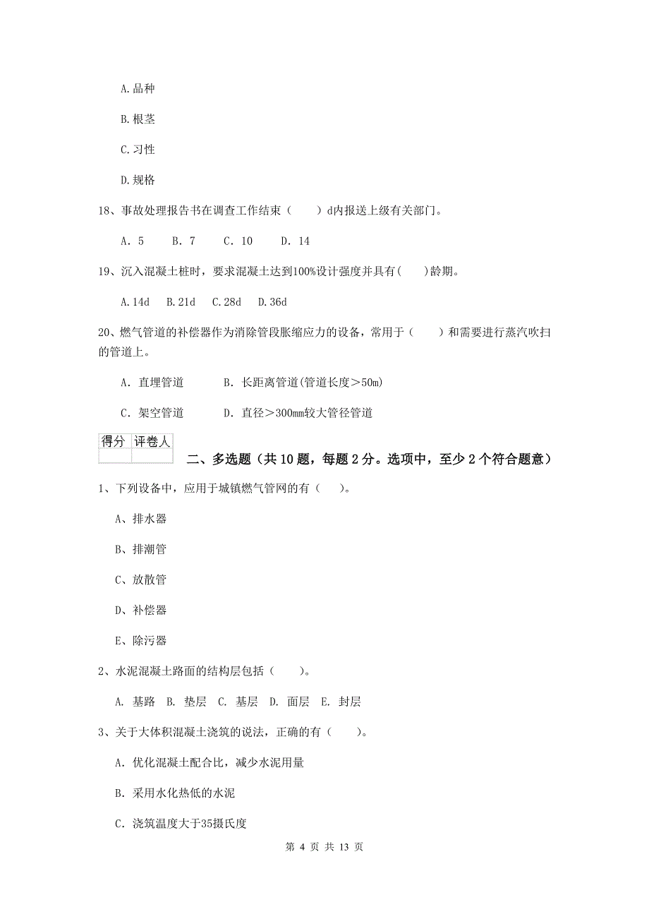 中山市二级建造师《市政公用工程管理与实务》模拟试题c卷 附答案_第4页