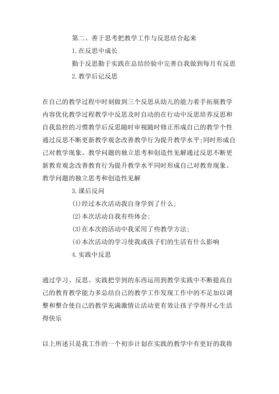 幼儿园教师成长计划1000字_第4页