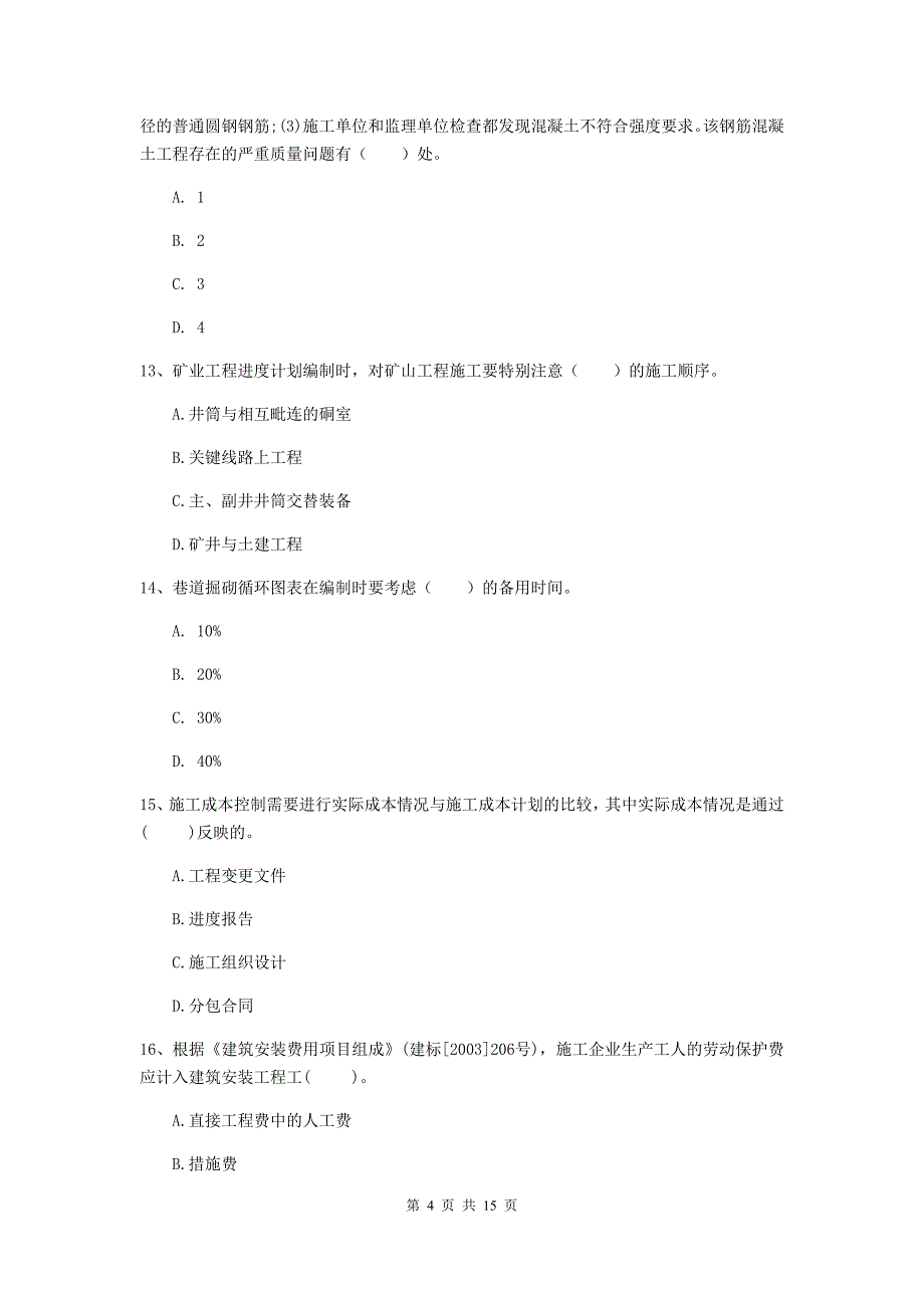 北京市二级建造师《矿业工程管理与实务》模拟试卷 附解析_第4页