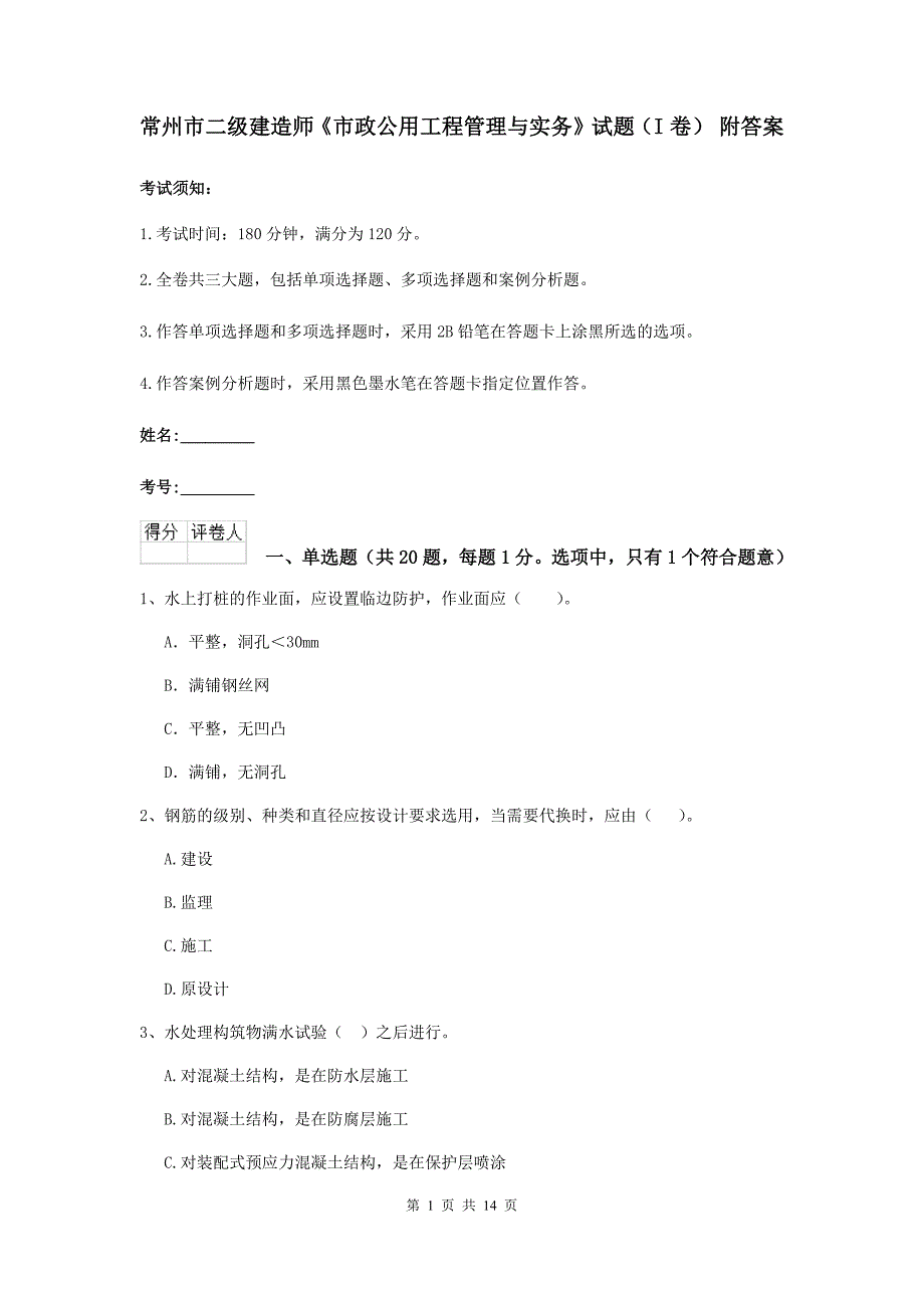 常州市二级建造师《市政公用工程管理与实务》试题（i卷） 附答案_第1页