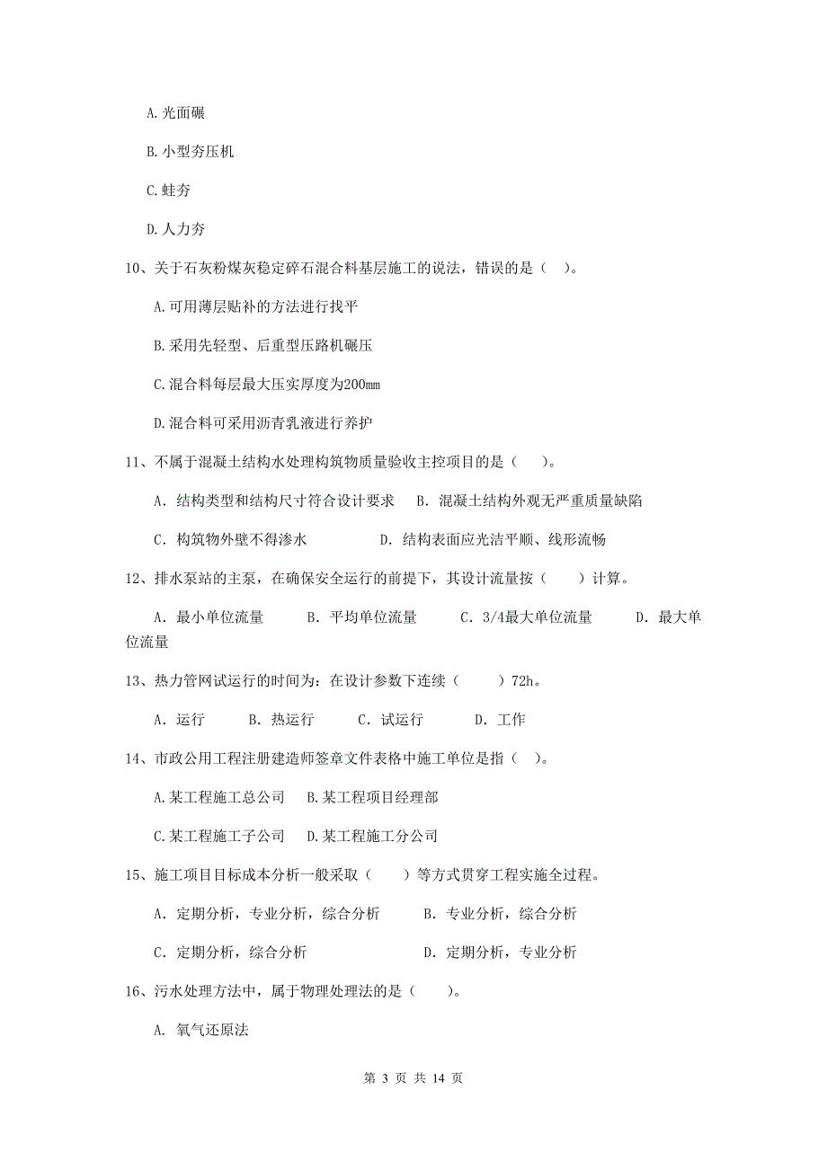 常州市二级建造师《市政公用工程管理与实务》试题（i卷） 附答案_第3页