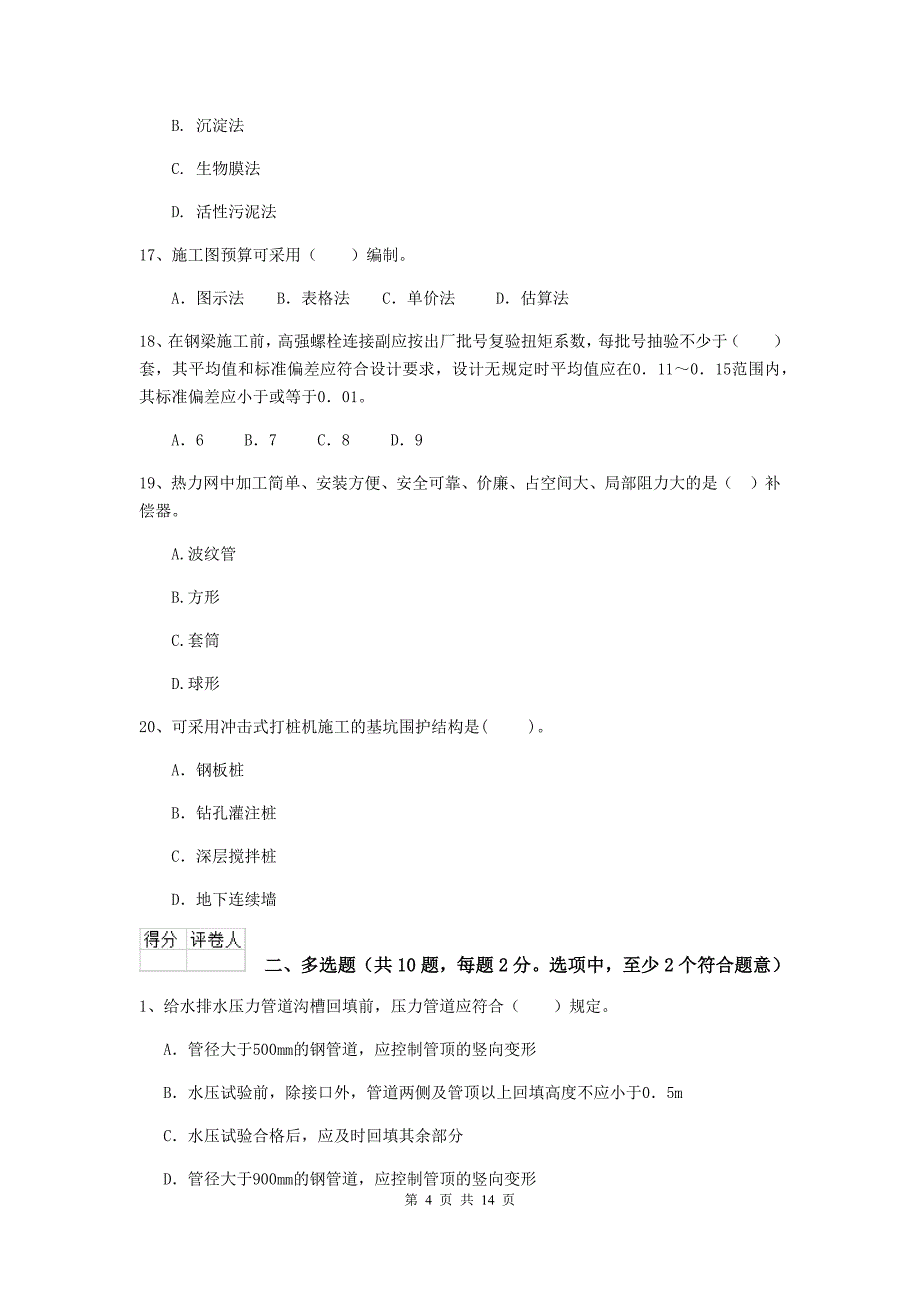 常州市二级建造师《市政公用工程管理与实务》试题（i卷） 附答案_第4页