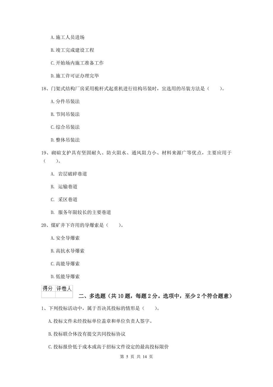 黑龙江省二级建造师《矿业工程管理与实务》测试题（i卷） （含答案）_第5页