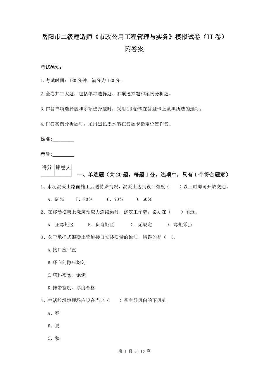 岳阳市二级建造师《市政公用工程管理与实务》模拟试卷（ii卷） 附答案_第1页