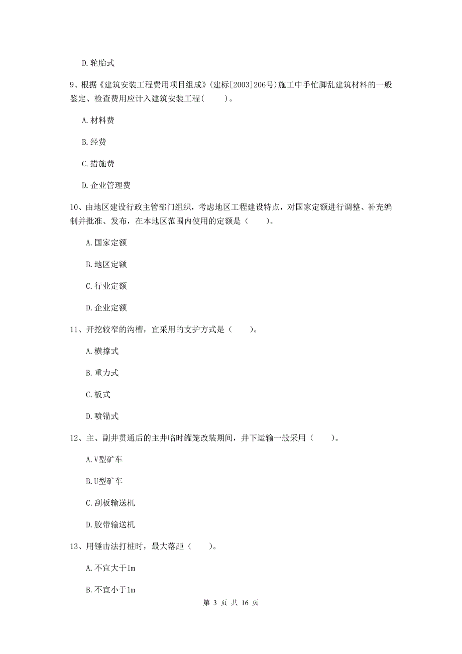 山西省二级建造师《矿业工程管理与实务》试题d卷 附解析_第3页